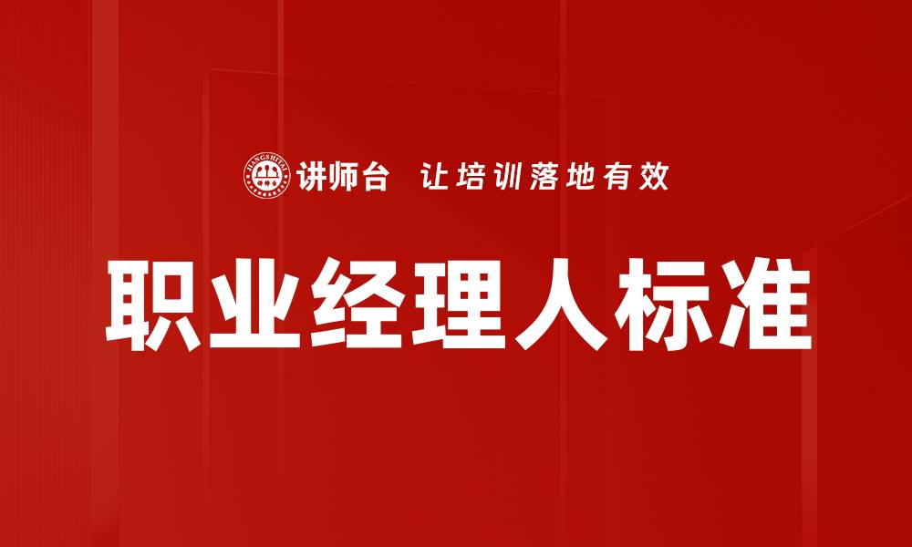 文章职业经理人标准解析：提升管理能力的必备指南的缩略图