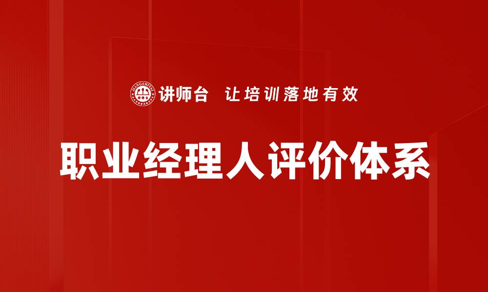 文章职业经理人评价的重要性与影响力解析的缩略图