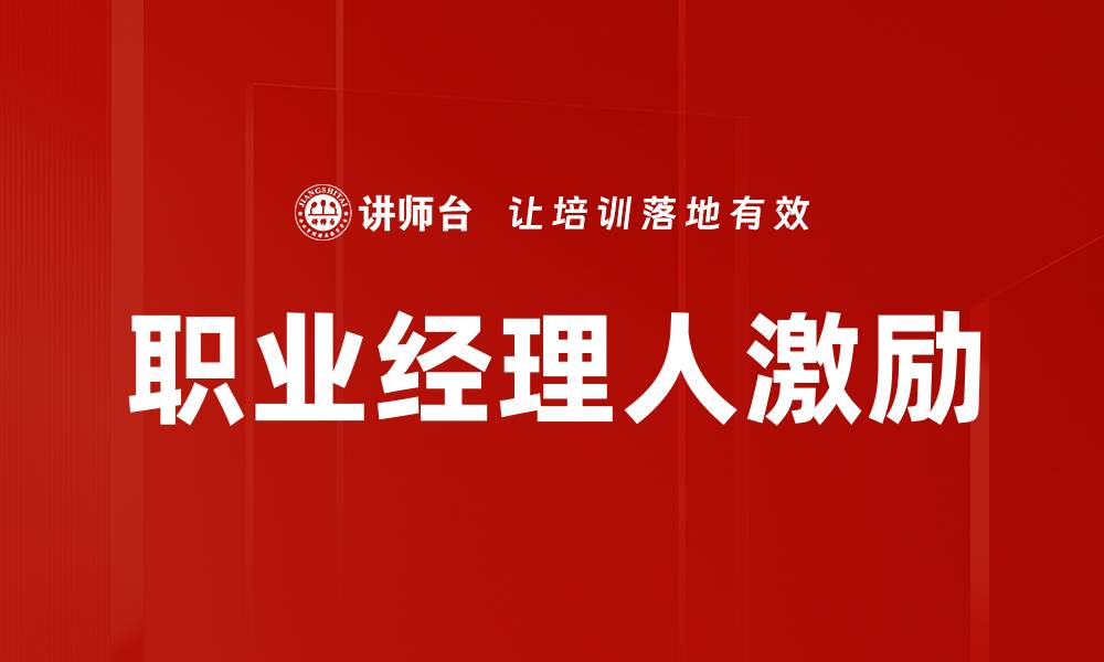 文章职业经理人激励机制创新与实践探讨的缩略图