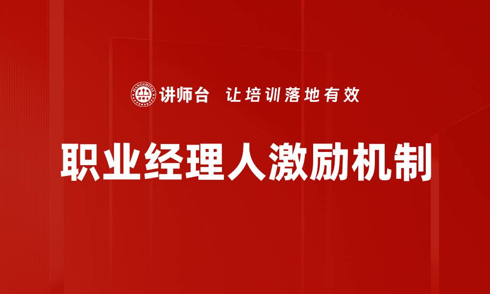 职业经理人激励机制