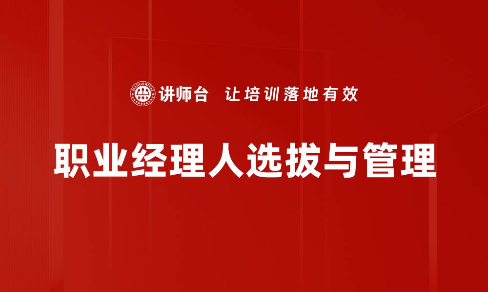 职业经理人选拔与管理