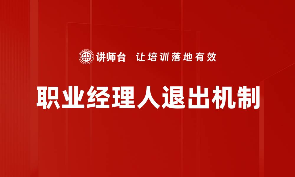 文章职业经理人退出机制的重要性与实施策略分析的缩略图