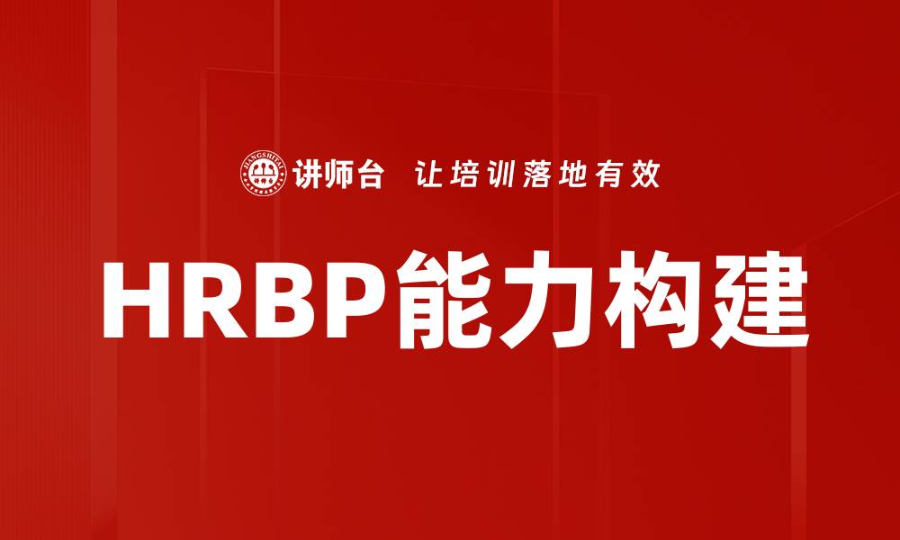 HRBP能力构建