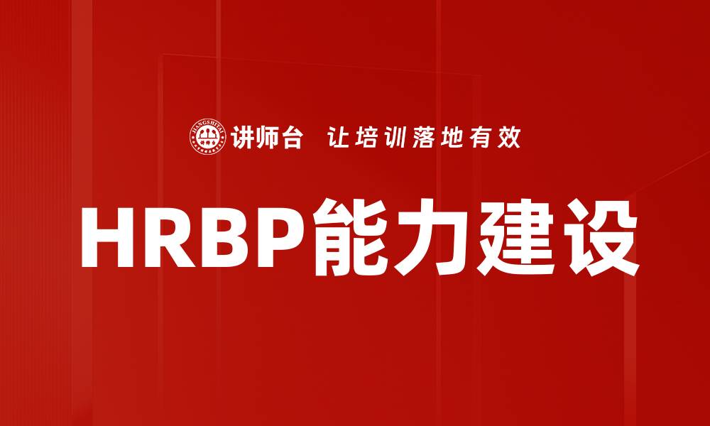 HRBP能力建设