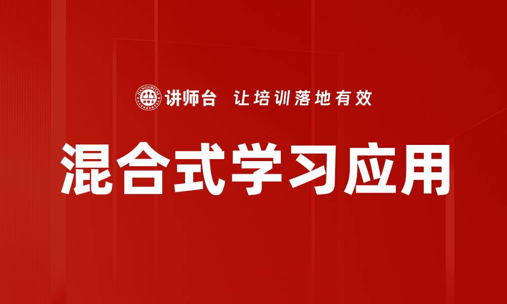 混合式学习应用