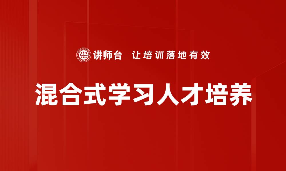 混合式学习人才培养