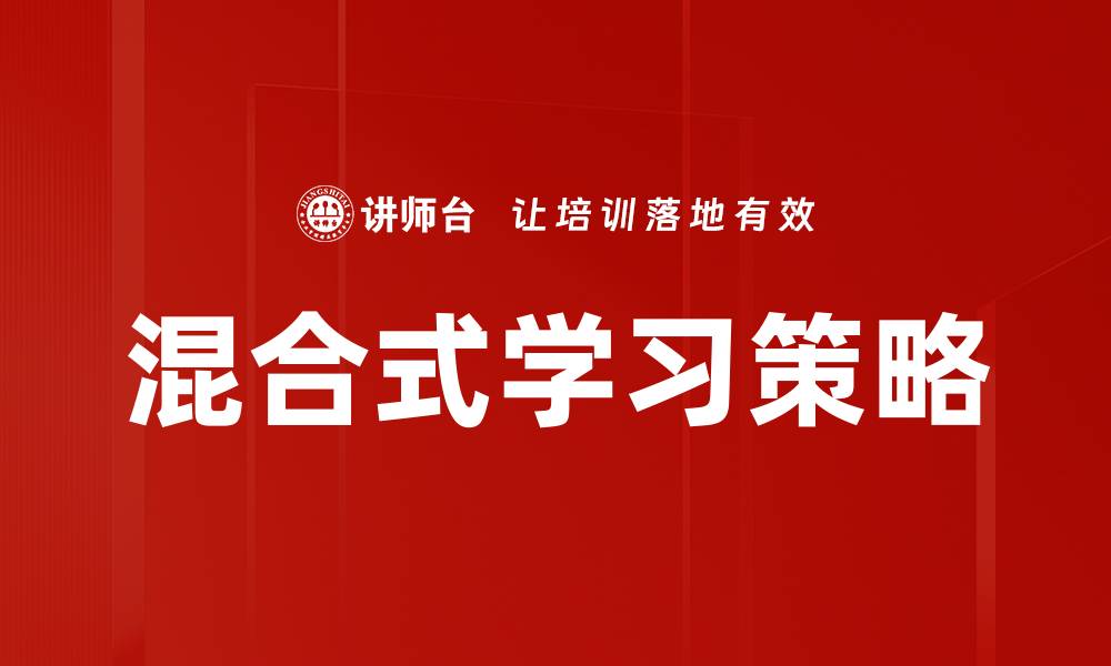 混合式学习策略