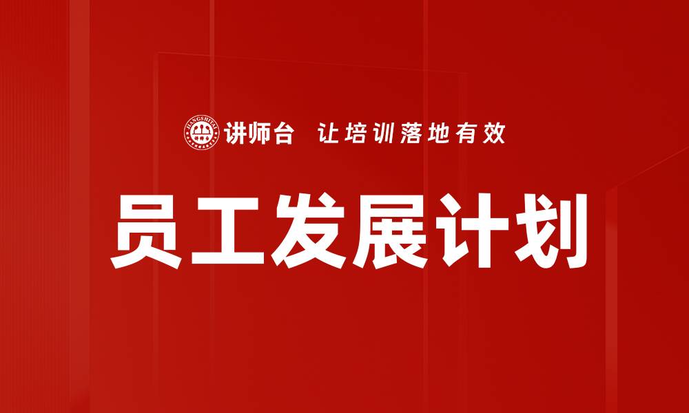 文章提升员工发展计划的关键策略与实施方法的缩略图