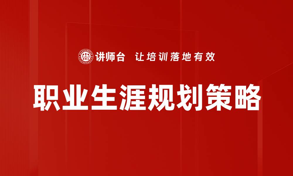 文章掌握职业生涯规划，实现人生理想与目标的缩略图