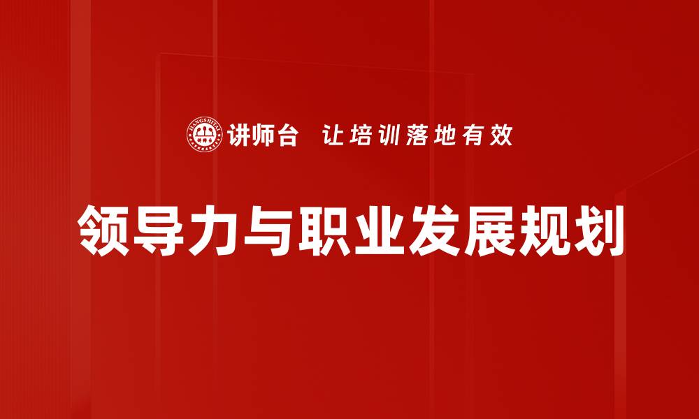 领导力与职业发展规划