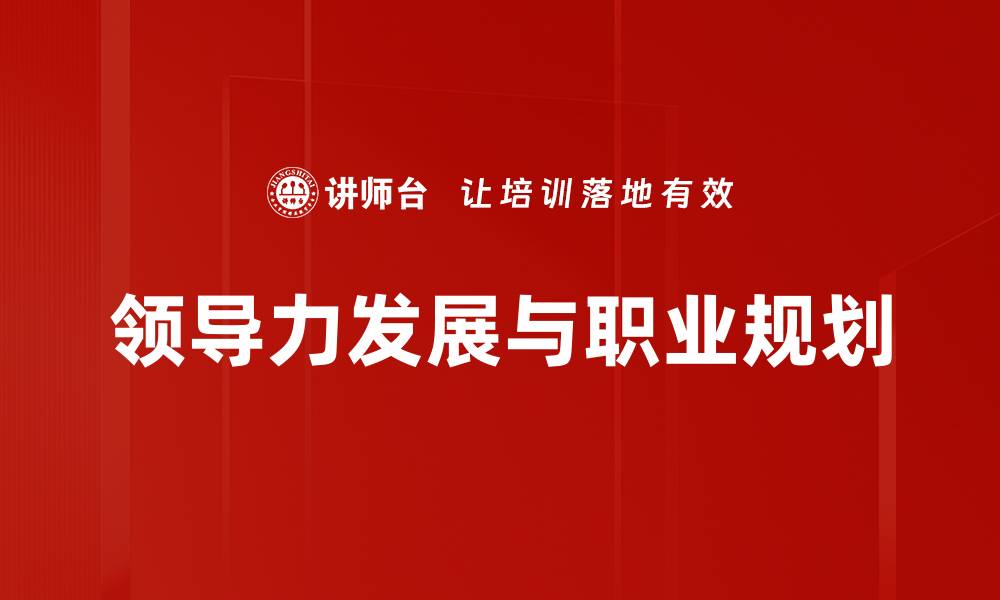 文章提升领导力发展的关键策略与技巧解析的缩略图