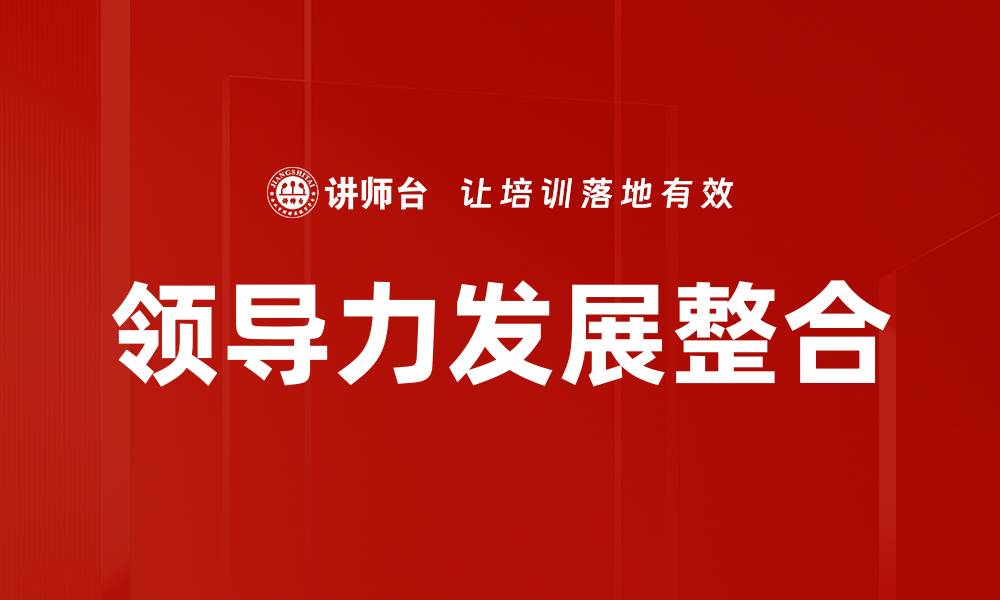 领导力发展整合