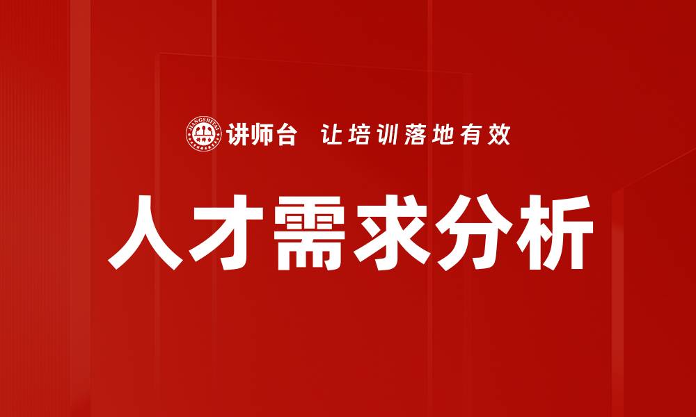 文章精准把握人才需求分析，助力企业高效招聘的缩略图