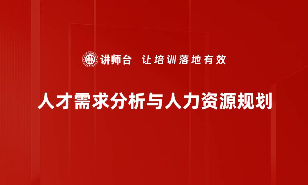 文章人才需求分析：助力企业精准招聘与发展策略的缩略图