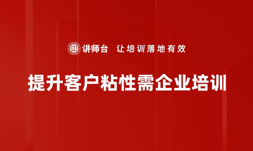 文章提升客户粘性的方法，助力品牌持续增长的缩略图