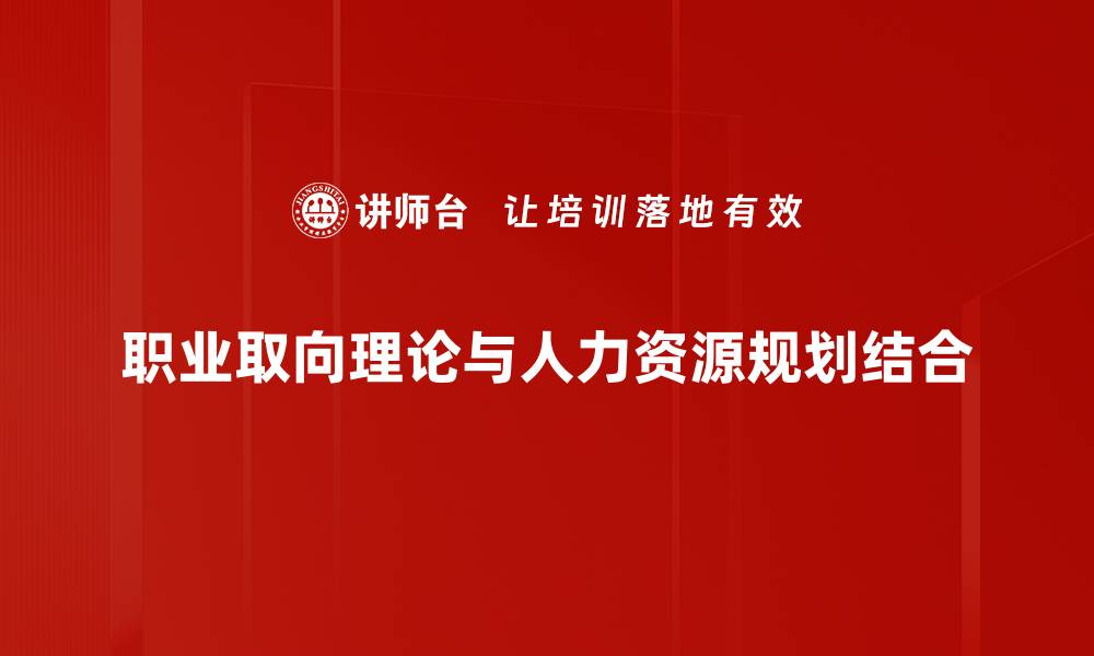 文章职业取向理论：助你找到理想职业的关键解析的缩略图