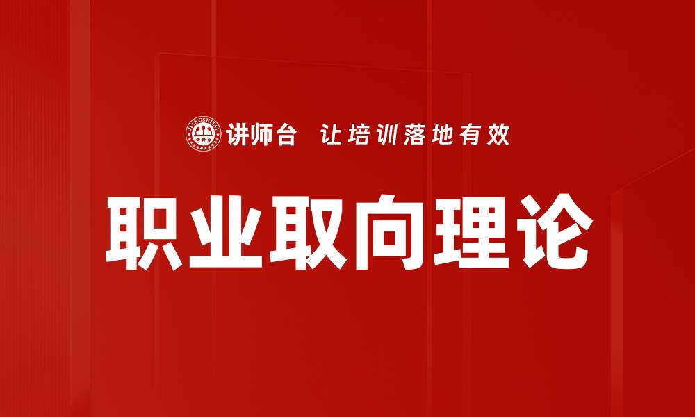 文章职业取向理论：助你找到理想职业的关键指南的缩略图