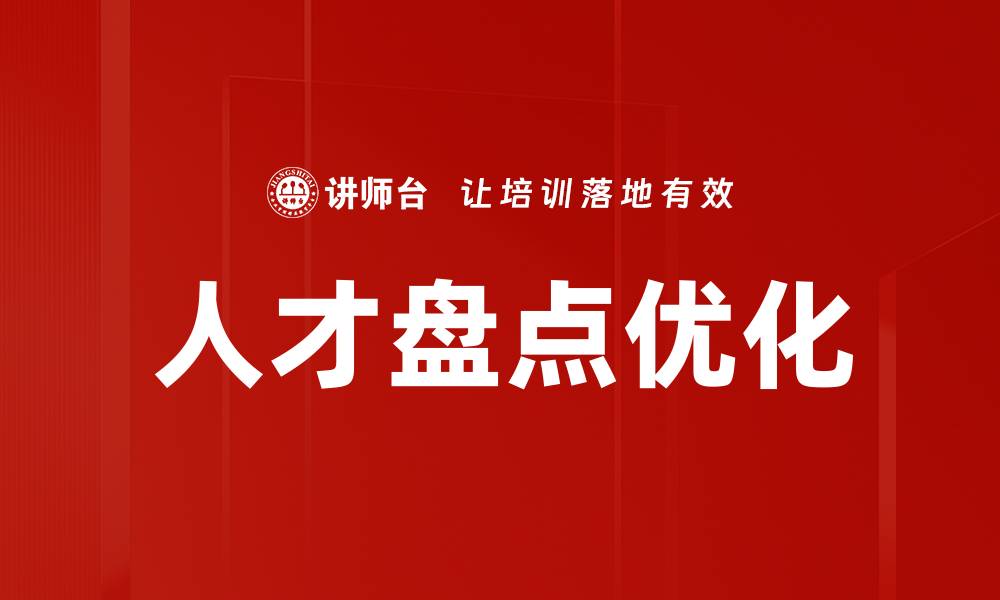 文章人才盘点：提升企业竞争力的关键策略与方法的缩略图