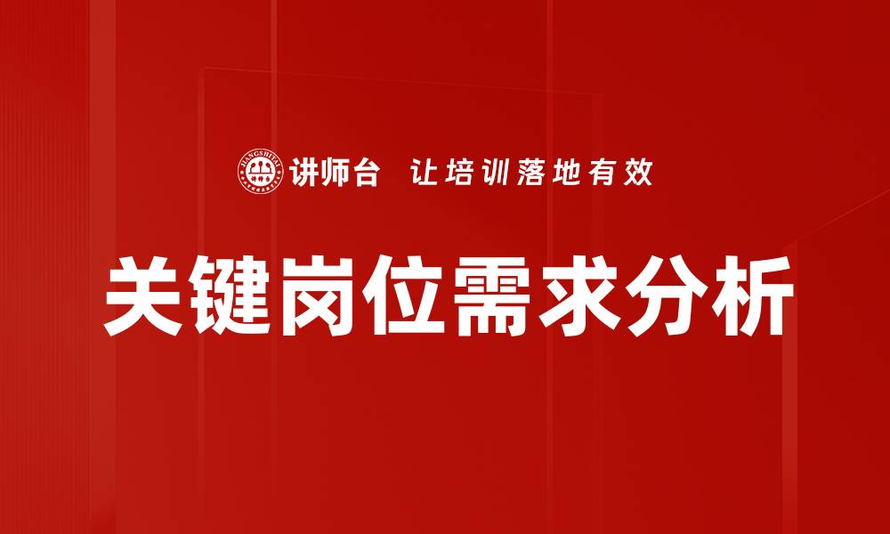 文章关键岗位需求分析：企业人才战略的新方向的缩略图
