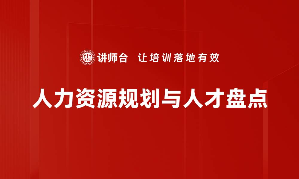 人力资源规划与人才盘点