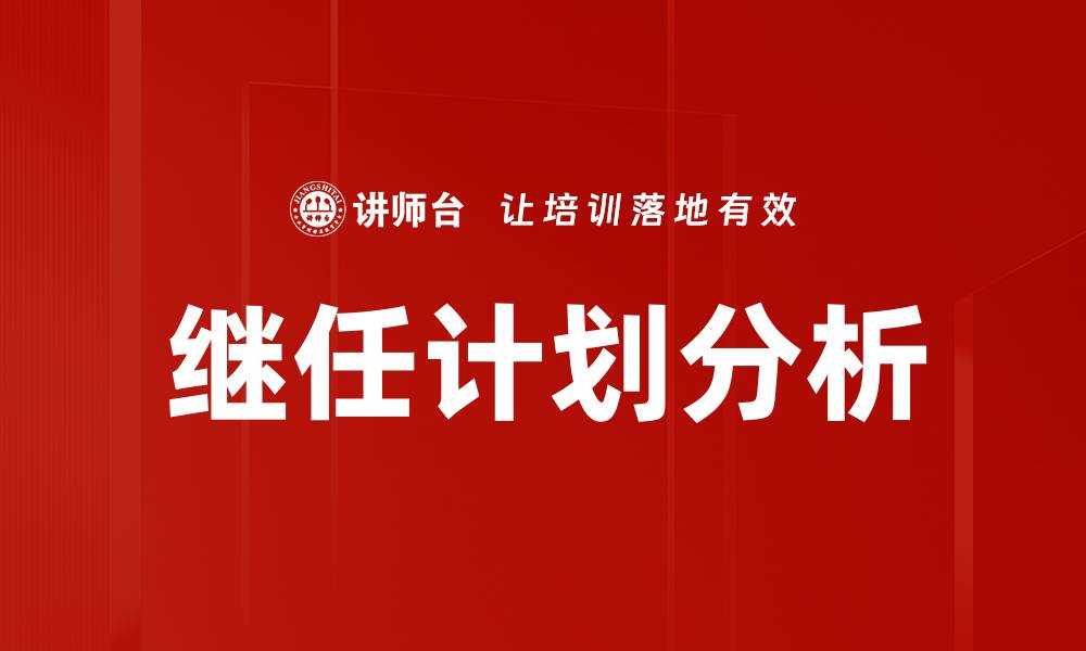 文章继任计划分析：如何有效保障企业持续发展的缩略图