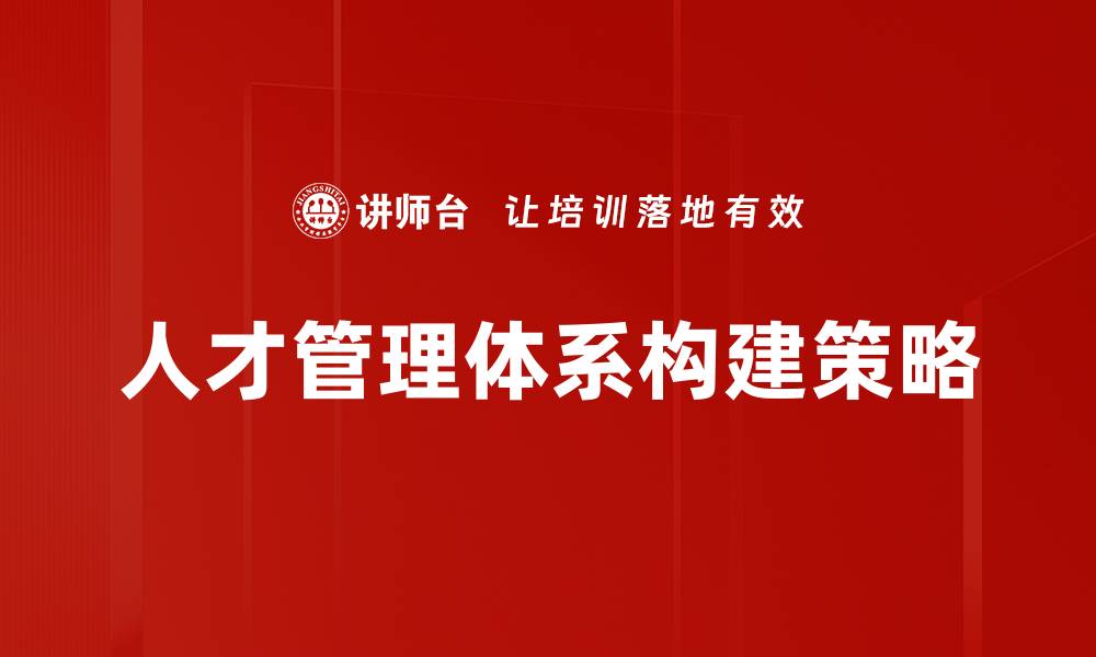 文章优化人才管理体系提升企业竞争力的缩略图