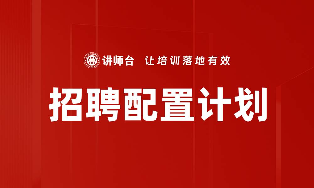 文章优化招聘配置计划，实现企业人力资源最大化利用的缩略图