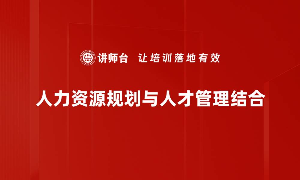 文章高效人力资源规划助力企业可持续发展的缩略图