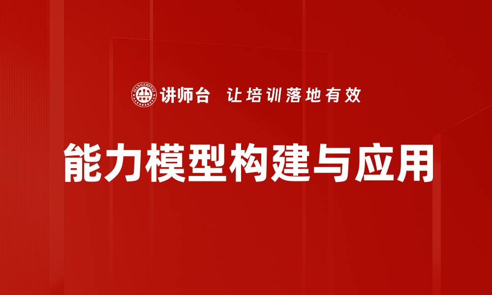 能力模型构建与应用