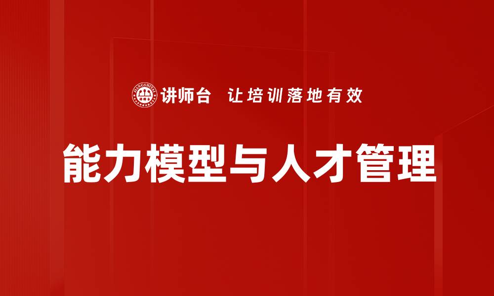 能力模型与人才管理
