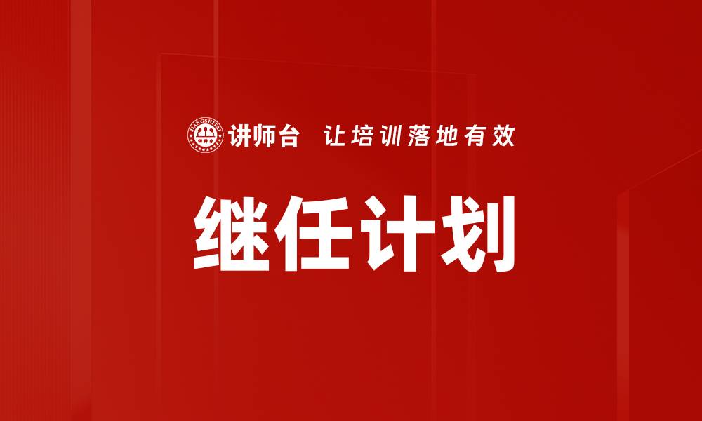 文章有效的继任计划：确保企业未来发展的关键策略的缩略图