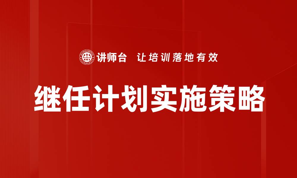 文章有效的继任计划助力企业持续发展与人才传承的缩略图