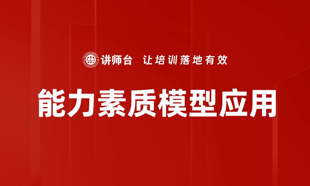 文章能力素质模型：提升个人职业发展的关键要素的缩略图