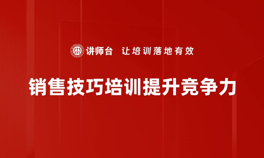 文章提升业绩的秘密武器：销售技巧培训全解析的缩略图