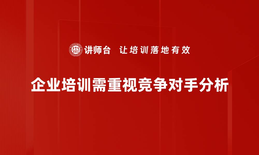 文章深入解析竞争对手分析，助力企业战略升级的缩略图