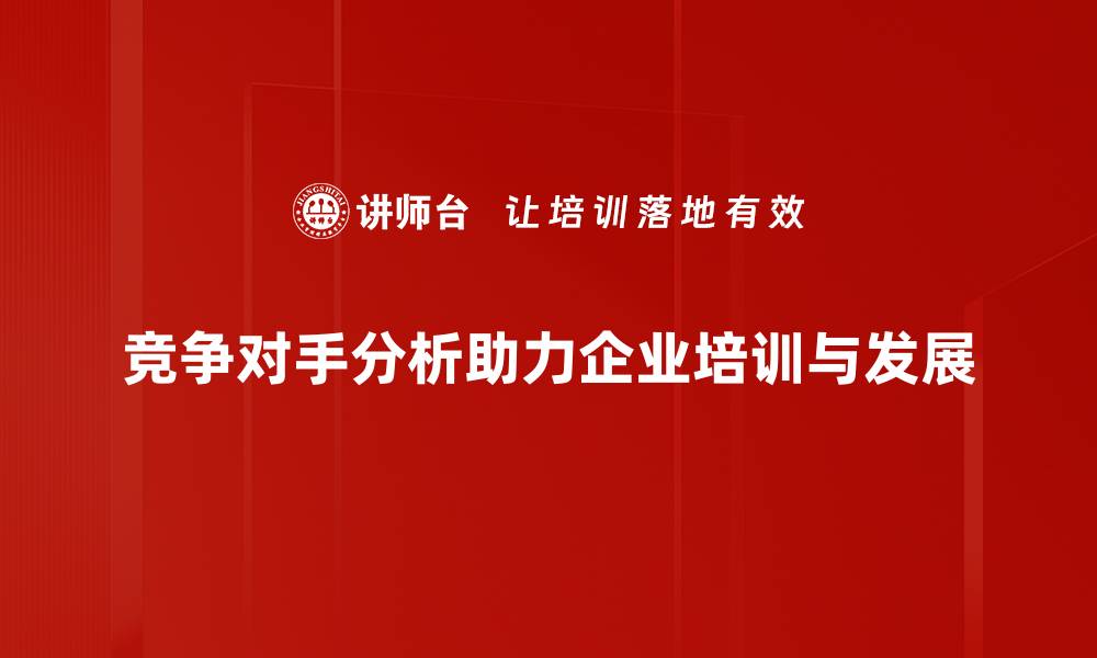 文章全面解析竞争对手分析的关键策略与技巧的缩略图