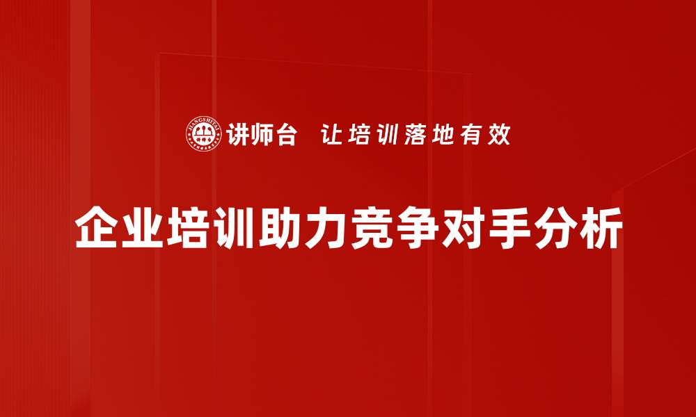 文章深入解析竞争对手分析的关键策略与方法的缩略图