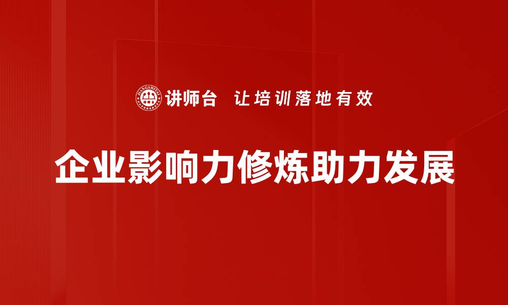 文章影响力修炼：提升个人魅力与影响力的秘诀的缩略图