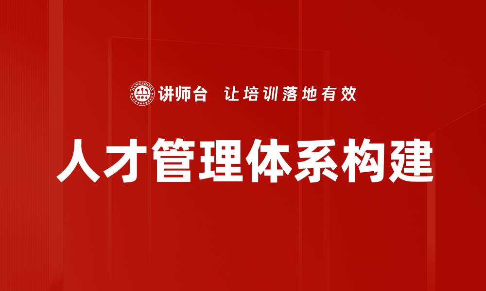 人才管理体系构建
