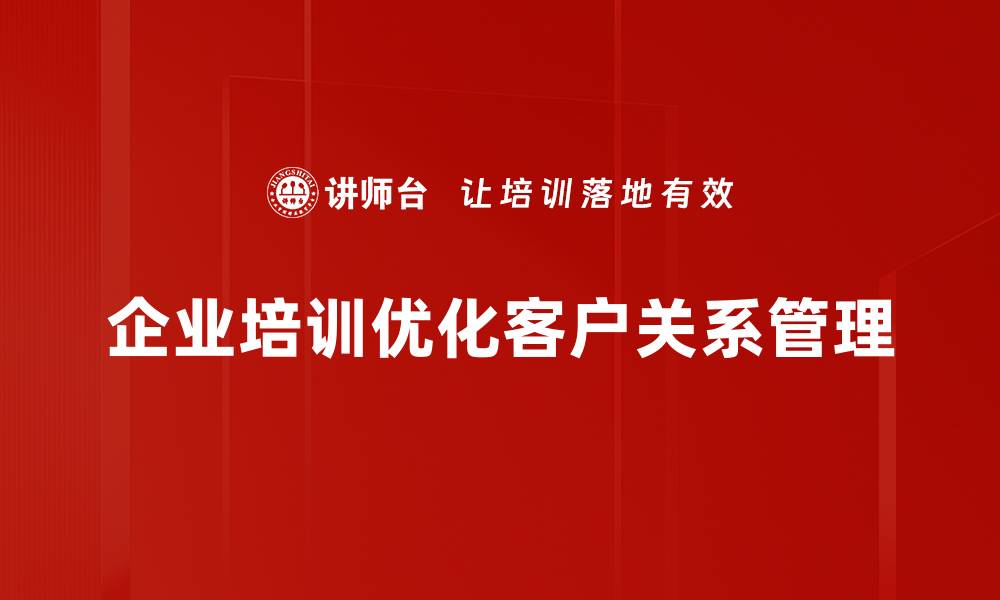 文章提升客户关系管理，助力企业业绩飞跃的缩略图