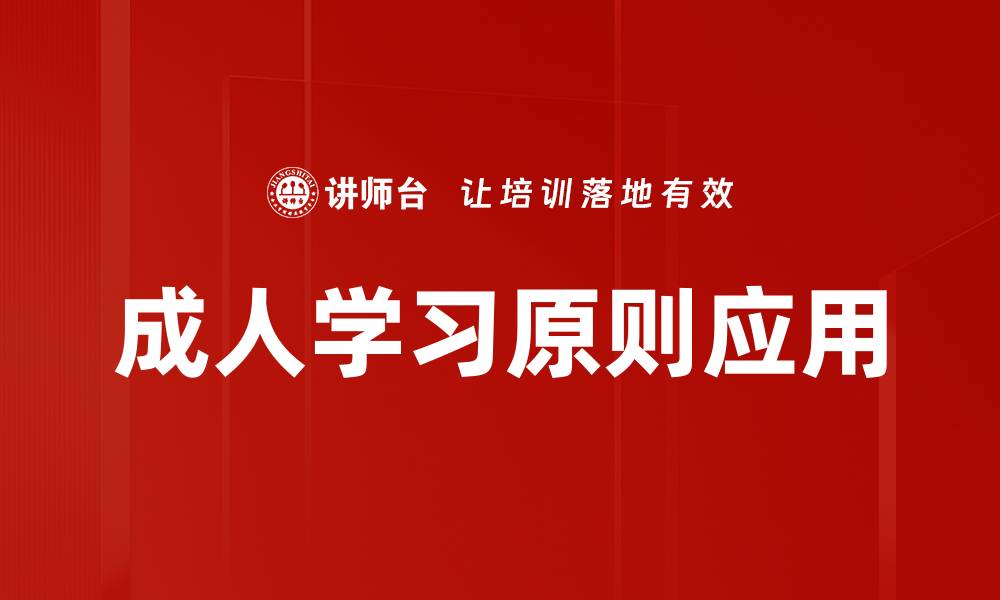 文章成人学习原则：提升学习效果的关键要素的缩略图