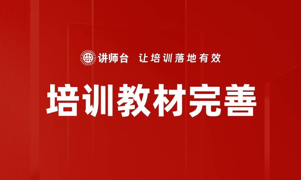 文章优化教材完善策略提升教学效果的方法的缩略图