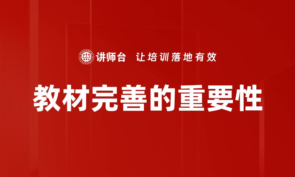 文章提升教学质量，教材完善是关键要素的缩略图