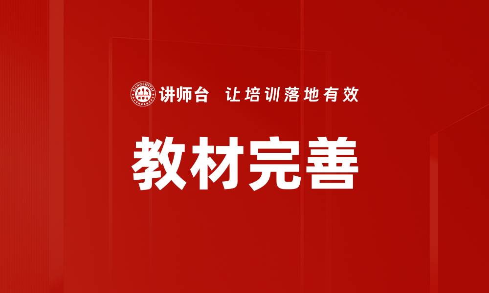教材完善