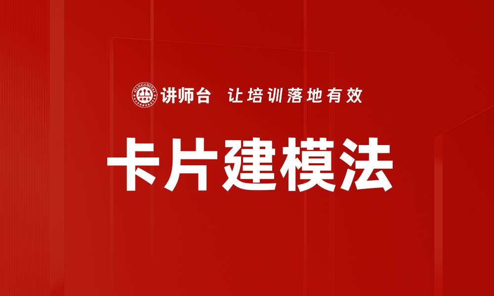 卡片建模法