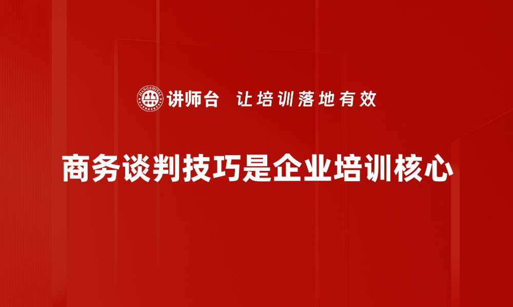 文章掌握商务谈判技巧，轻松达成双赢协议的缩略图
