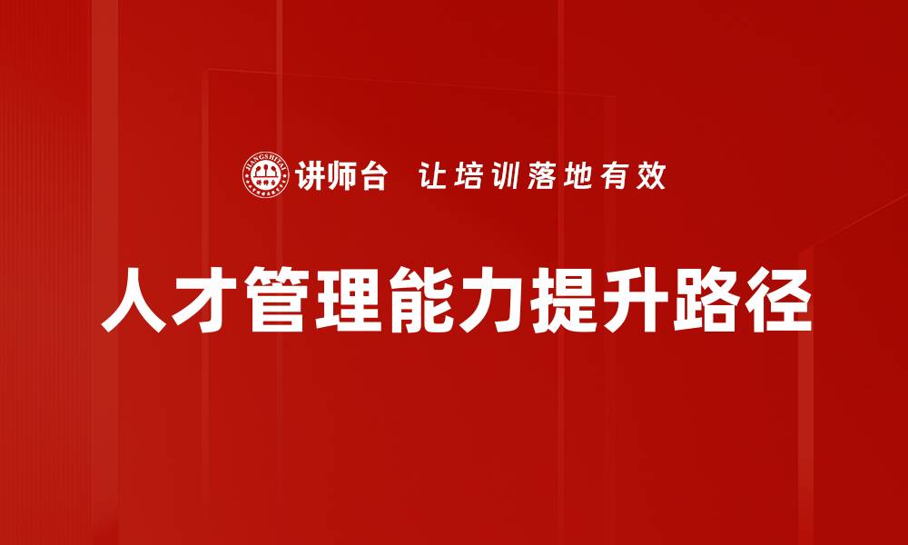 文章提升人才管理能力，助力企业快速发展的缩略图