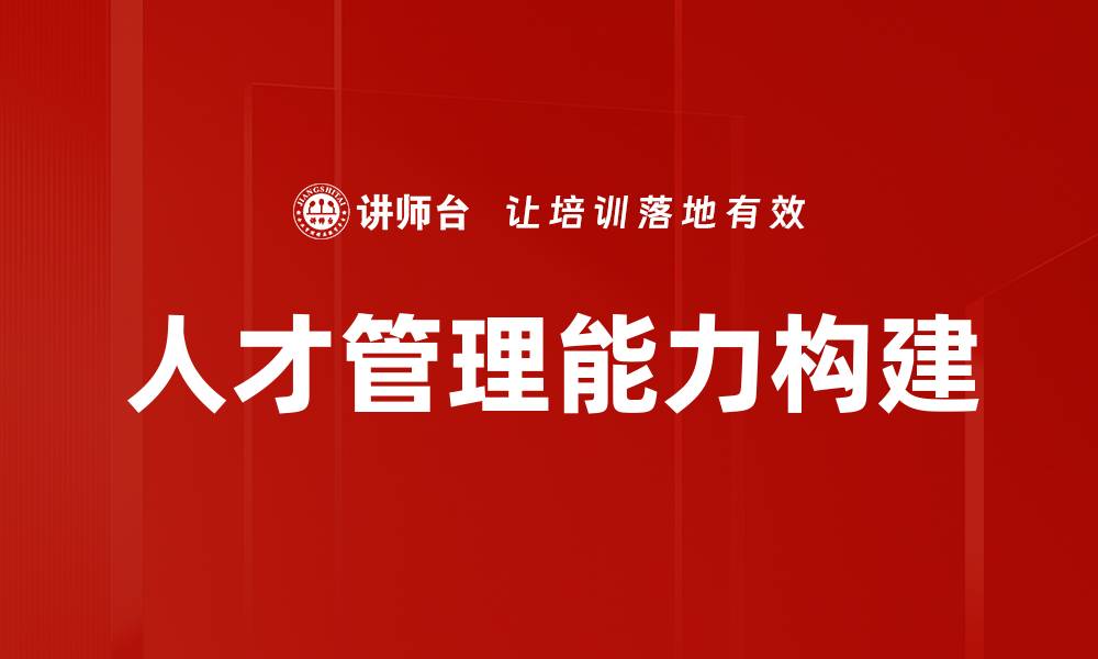 文章提升企业竞争力的人才管理能力探讨的缩略图