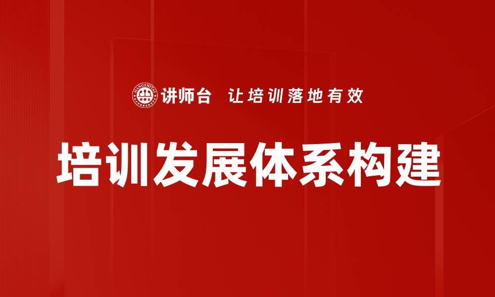 培训发展体系构建