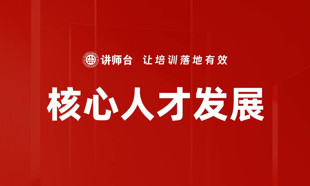 文章挖掘核心人才：企业发展的关键驱动力的缩略图
